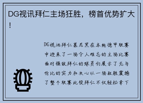 DG视讯拜仁主场狂胜，榜首优势扩大！