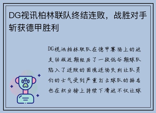 DG视讯柏林联队终结连败，战胜对手斩获德甲胜利