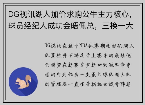 DG视讯湖人加价求购公牛主力核心，球员经纪人成功会晤佩总，三换一大交易在即