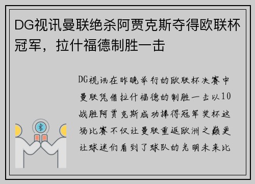 DG视讯曼联绝杀阿贾克斯夺得欧联杯冠军，拉什福德制胜一击
