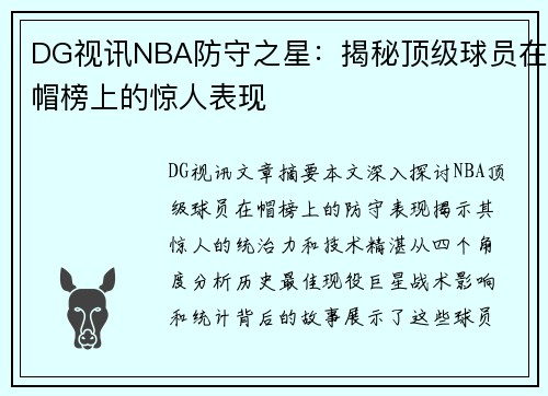 DG视讯NBA防守之星：揭秘顶级球员在帽榜上的惊人表现