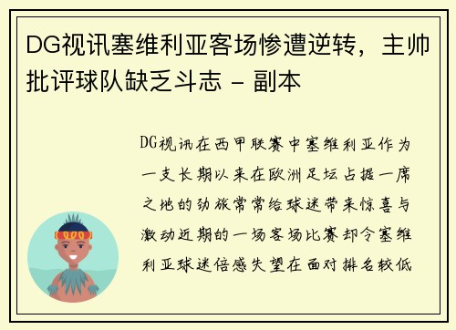DG视讯塞维利亚客场惨遭逆转，主帅批评球队缺乏斗志 - 副本