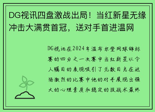 DG视讯四盘激战出局！当红新星无缘冲击大满贯首冠，送对手首进温网