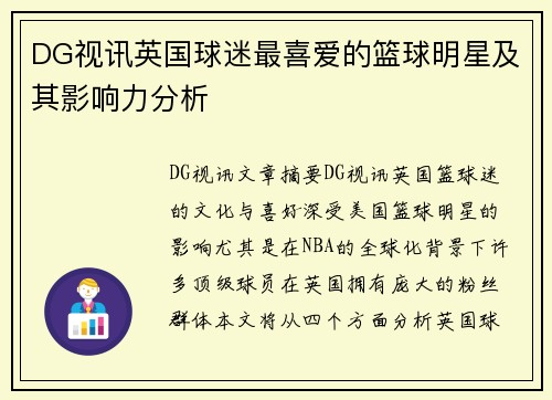 DG视讯英国球迷最喜爱的篮球明星及其影响力分析