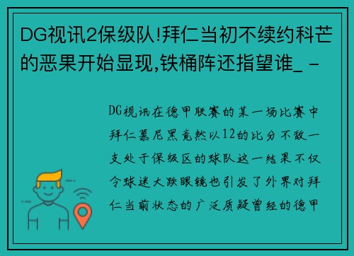 DG视讯2保级队!拜仁当初不续约科芒的恶果开始显现,铁桶阵还指望谁_ - 副本 - 副本