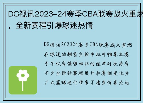 DG视讯2023-24赛季CBA联赛战火重燃，全新赛程引爆球迷热情