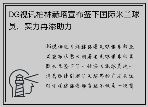 DG视讯柏林赫塔宣布签下国际米兰球员，实力再添助力