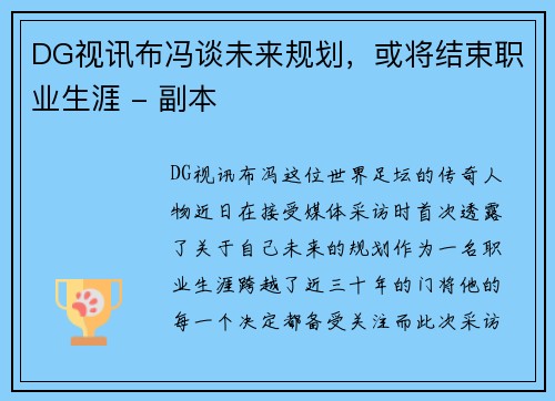 DG视讯布冯谈未来规划，或将结束职业生涯 - 副本