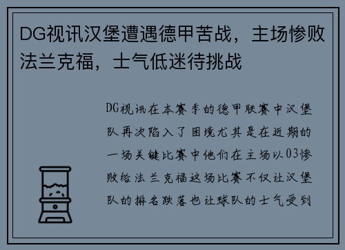 DG视讯汉堡遭遇德甲苦战，主场惨败法兰克福，士气低迷待挑战