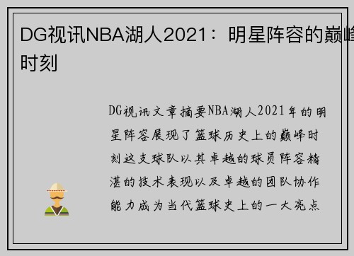DG视讯NBA湖人2021：明星阵容的巅峰时刻