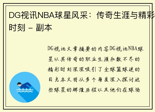 DG视讯NBA球星风采：传奇生涯与精彩时刻 - 副本