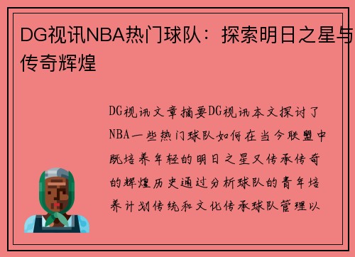 DG视讯NBA热门球队：探索明日之星与传奇辉煌