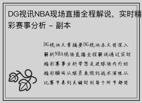 DG视讯NBA现场直播全程解说，实时精彩赛事分析 - 副本