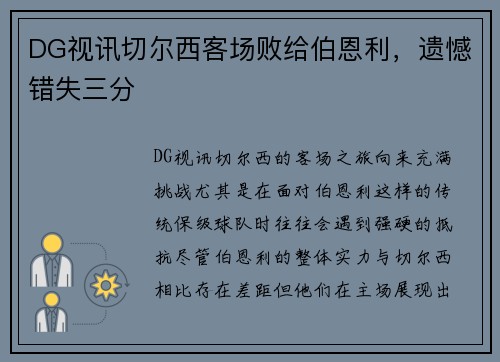 DG视讯切尔西客场败给伯恩利，遗憾错失三分