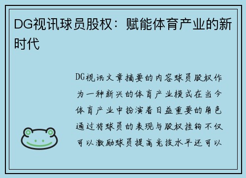 DG视讯球员股权：赋能体育产业的新时代