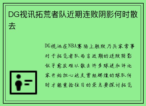 DG视讯拓荒者队近期连败阴影何时散去