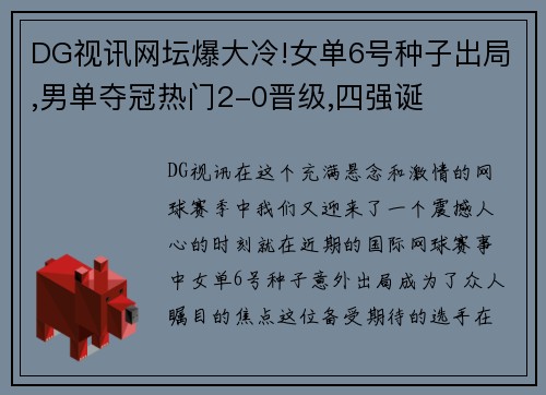 DG视讯网坛爆大冷!女单6号种子出局,男单夺冠热门2-0晋级,四强诞