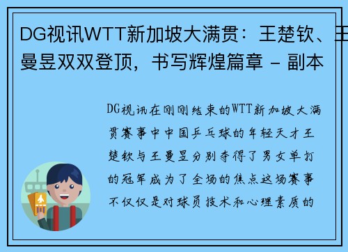 DG视讯WTT新加坡大满贯：王楚钦、王曼昱双双登顶，书写辉煌篇章 - 副本