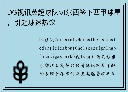 DG视讯英超球队切尔西签下西甲球星，引起球迷热议