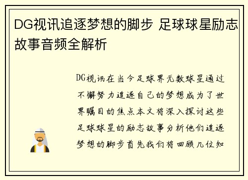 DG视讯追逐梦想的脚步 足球球星励志故事音频全解析