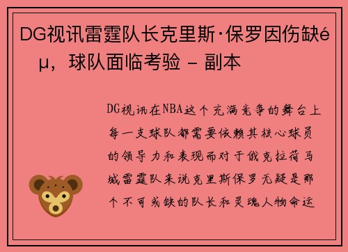 DG视讯雷霆队长克里斯·保罗因伤缺阵，球队面临考验 - 副本