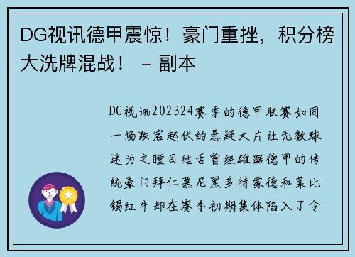 DG视讯德甲震惊！豪门重挫，积分榜大洗牌混战！ - 副本