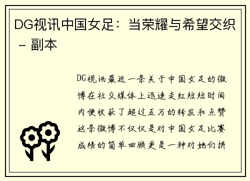 DG视讯中国女足：当荣耀与希望交织 - 副本