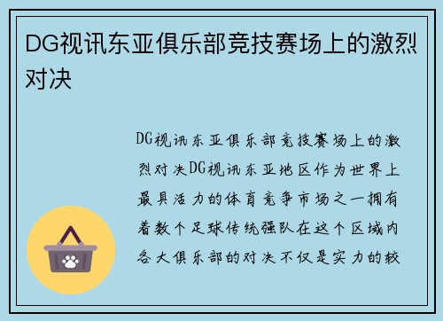 DG视讯东亚俱乐部竞技赛场上的激烈对决
