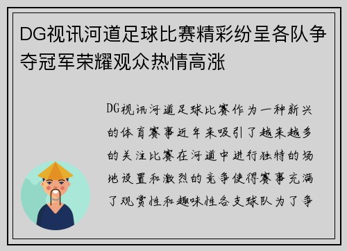 DG视讯河道足球比赛精彩纷呈各队争夺冠军荣耀观众热情高涨