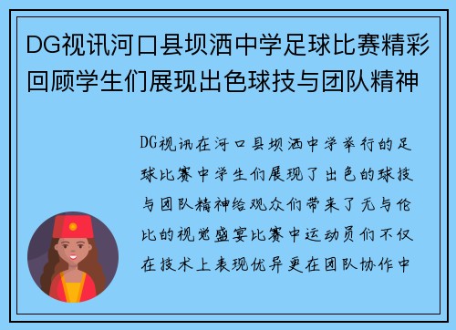 DG视讯河口县坝洒中学足球比赛精彩回顾学生们展现出色球技与团队精神