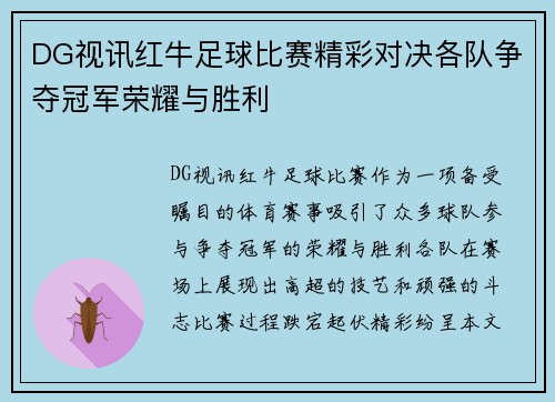 DG视讯红牛足球比赛精彩对决各队争夺冠军荣耀与胜利