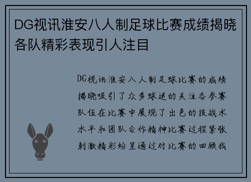 DG视讯淮安八人制足球比赛成绩揭晓各队精彩表现引人注目