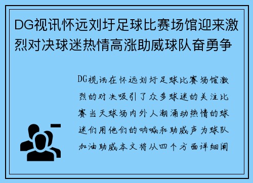 DG视讯怀远刘圩足球比赛场馆迎来激烈对决球迷热情高涨助威球队奋勇争先