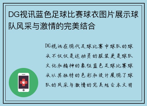 DG视讯蓝色足球比赛球衣图片展示球队风采与激情的完美结合