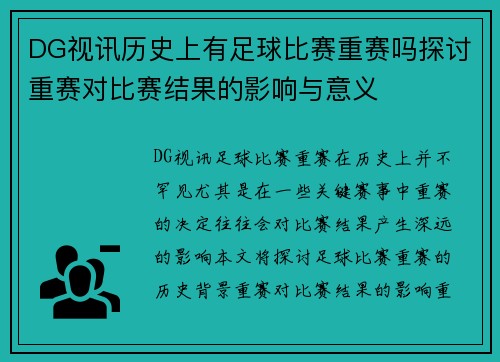 DG视讯历史上有足球比赛重赛吗探讨重赛对比赛结果的影响与意义