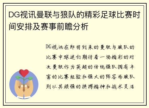 DG视讯曼联与狼队的精彩足球比赛时间安排及赛事前瞻分析