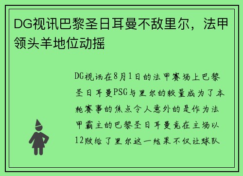 DG视讯巴黎圣日耳曼不敌里尔，法甲领头羊地位动摇