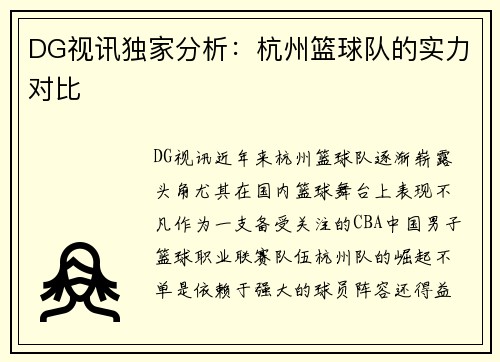 DG视讯独家分析：杭州篮球队的实力对比
