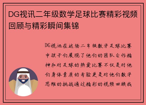 DG视讯二年级数学足球比赛精彩视频回顾与精彩瞬间集锦