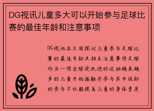 DG视讯儿童多大可以开始参与足球比赛的最佳年龄和注意事项