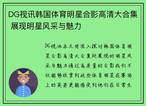 DG视讯韩国体育明星合影高清大合集 展现明星风采与魅力