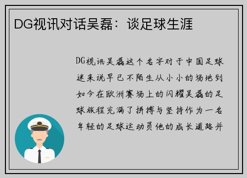 DG视讯对话吴磊：谈足球生涯