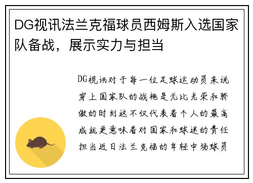 DG视讯法兰克福球员西姆斯入选国家队备战，展示实力与担当