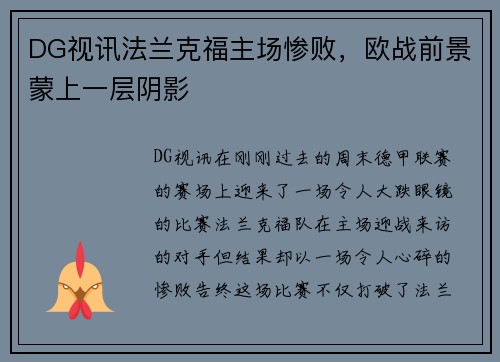 DG视讯法兰克福主场惨败，欧战前景蒙上一层阴影