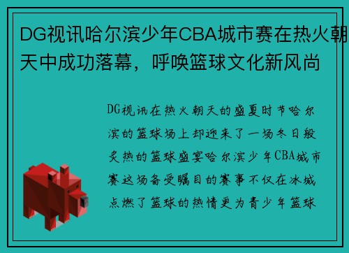 DG视讯哈尔滨少年CBA城市赛在热火朝天中成功落幕，呼唤篮球文化新风尚