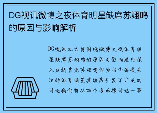 DG视讯微博之夜体育明星缺席苏翊鸣的原因与影响解析