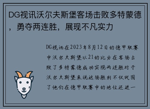 DG视讯沃尔夫斯堡客场击败多特蒙德，勇夺两连胜，展现不凡实力