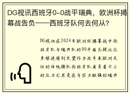 DG视讯西班牙0-0战平瑞典，欧洲杯揭幕战告负——西班牙队何去何从？