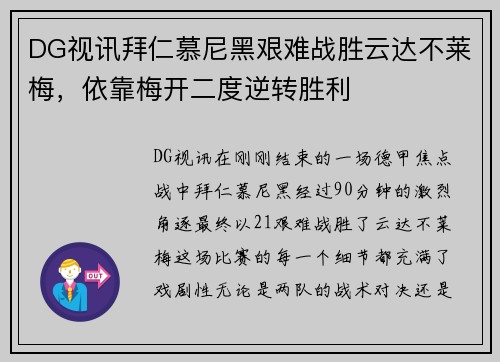 DG视讯拜仁慕尼黑艰难战胜云达不莱梅，依靠梅开二度逆转胜利