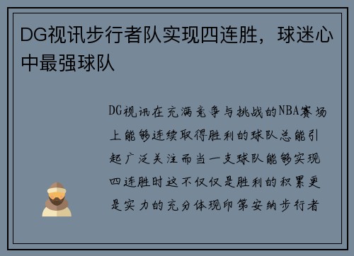 DG视讯步行者队实现四连胜，球迷心中最强球队